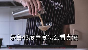 茅臺43度喜宴怎么看真假