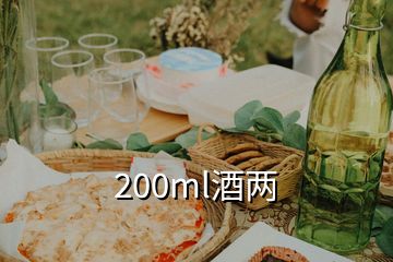 200ml酒兩