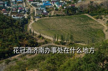 花冠酒濟(jì)南辦事處在什么地方