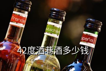 42度酒巷酒多少錢(qián)