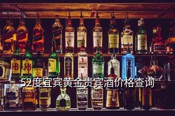 52度宜賓黃金貴賓酒價(jià)格查詢(xún)