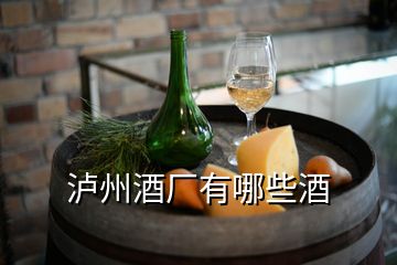 瀘州酒廠有哪些酒