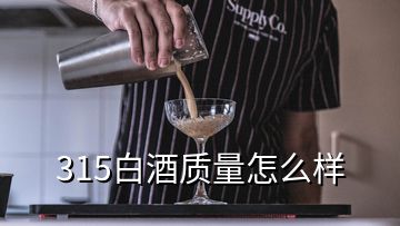 315白酒質量怎么樣