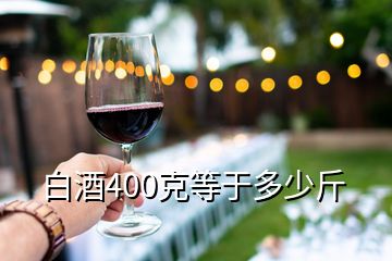 白酒400克等于多少斤