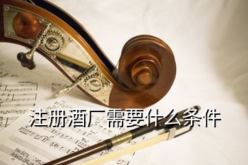 注冊(cè)酒廠需要什么條件