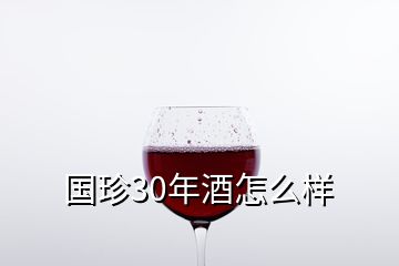 國(guó)珍30年酒怎么樣