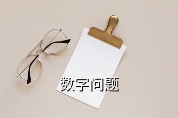 數(shù)字問題