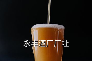 永豐酒廠廠址