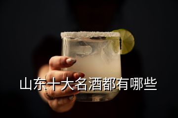 山東十大名酒都有哪些