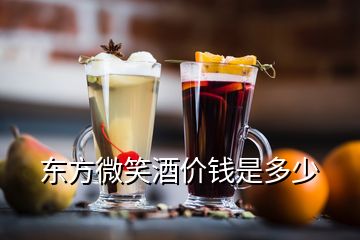 東方微笑酒價錢是多少