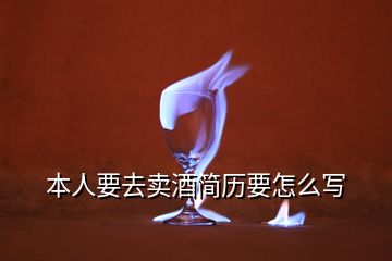 本人要去賣酒簡(jiǎn)歷要怎么寫