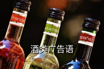 酒類廣告語