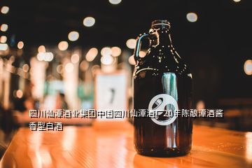 四川仙潭酒業(yè)集團(tuán)中國四川仙潭酒廠20年陳釀潭酒醬香型白酒