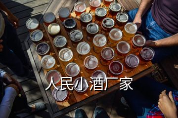 人民小酒廠家