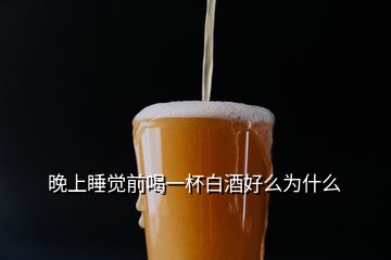 晚上睡覺前喝一杯白酒好么為什么