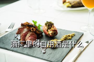 酒廠里的自用酒是什么