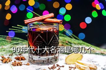 90年代十大名酒是哪幾個(gè)