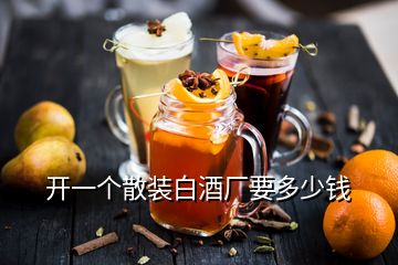 開一個(gè)散裝白酒廠要多少錢