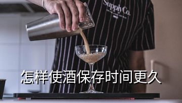 怎樣使酒保存時間更久