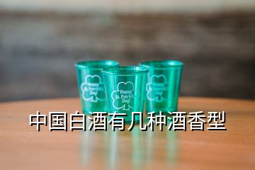 中國白酒有幾種酒香型