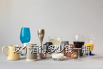 這個酒得多少錢一瓶