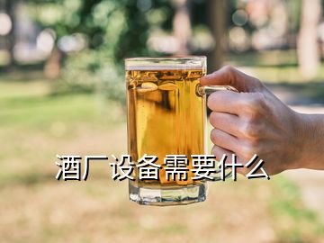 酒廠設備需要什么