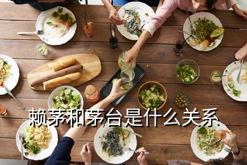 賴茅和茅臺是什么關(guān)系