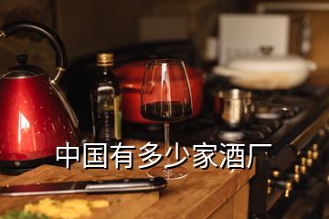 中國有多少家酒廠