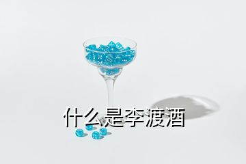 什么是李渡酒