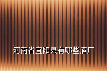 河南省宜陽(yáng)縣有哪些酒廠