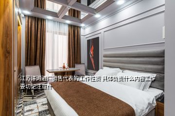 江蘇洋河酒廠銷售代表的工作性質 具體負責什么內(nèi)容工作要切記注意什