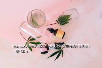 晚上七點多喝完的酒之后一點多吃的非布司他片我就喝了一瓶啤酒有