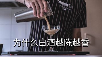 為什么白酒越陳越香