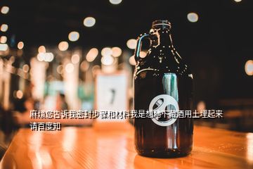 麻煩您告訴我密封步驟和材料我是想地下藏酒用土埋起來(lái)請(qǐng)百度知