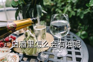 白酒里怎么會(huì)有油呢