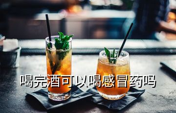 喝完酒可以喝感冒藥嗎