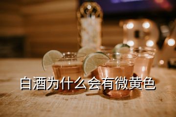 白酒為什么會有微黃色