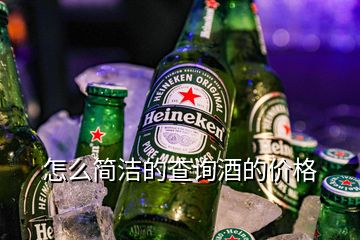 怎么簡潔的查詢酒的價(jià)格