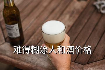 難得糊涂人和酒價格