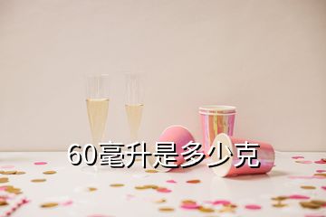 60毫升是多少克