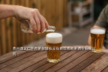 貴州遵義仁懷市茅臺鎮(zhèn)有沒有賴世雨賴茅酒業(yè)有限公司