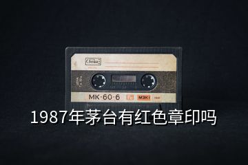 1987年茅臺有紅色章印嗎