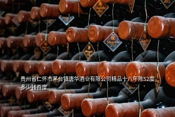 貴州省仁懷市茅臺(tái)鎮(zhèn)唐華酒業(yè)有限公司精品十八年陳52度多少錢百度