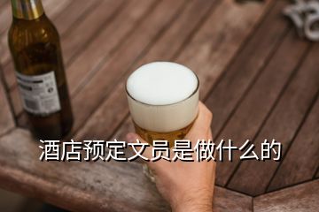 酒店預(yù)定文員是做什么的