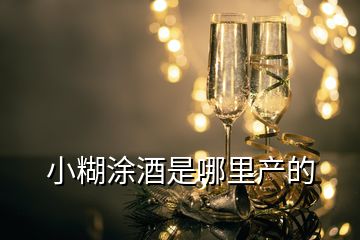 小糊涂酒是哪里產(chǎn)的