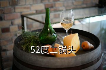 52度二鍋頭