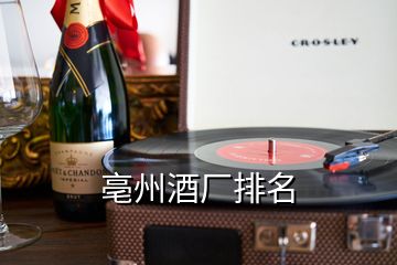 亳州酒廠(chǎng)排名