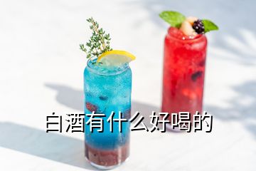 白酒有什么好喝的