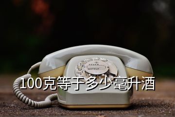 100克等于多少毫升酒