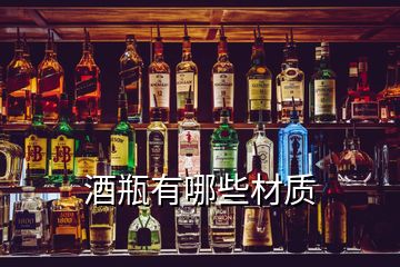 酒瓶有哪些材質(zhì)